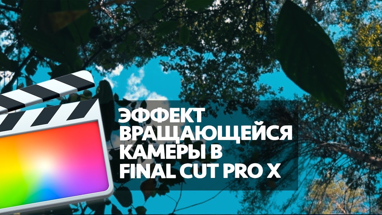 ЭФФЕКТ ВРАЩАЮЩЕЙСЯ КАМЕРЫ В FINAL CUT PRO X (ROTATING VIDEO EFFECT IN FCPX)