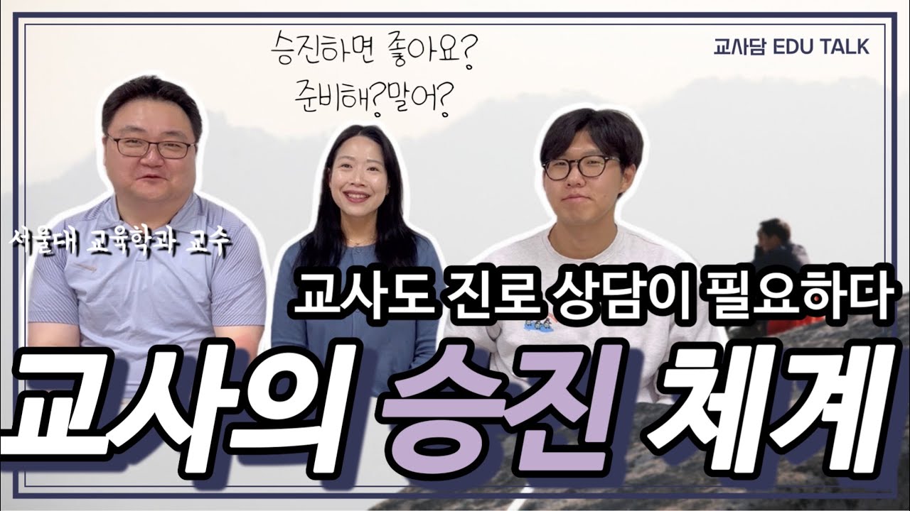 교사의 승진 체계 | 승진 준비 해야할까요? 언제쯤? 어떻게? | 교사담 | 유현정쌤