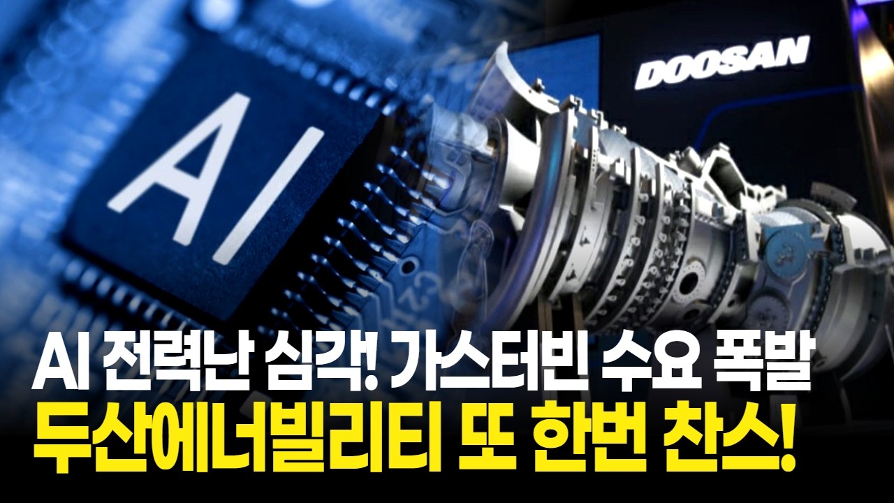 AI 전력난 심각! 가스터빈 수요 폭발, 두산에너빌리티 찬스 왔다!