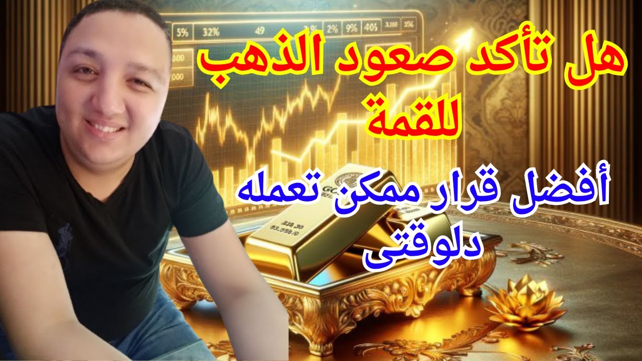 هل تأكد صعود الذهب الحالى🔥ايه انسب قرار ممكن تعمله دلوقتى