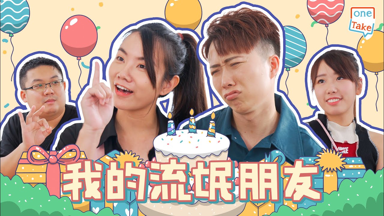【不良朋友】人越大就越會發現，謹慎選擇朋友好重要｜ONETAKE