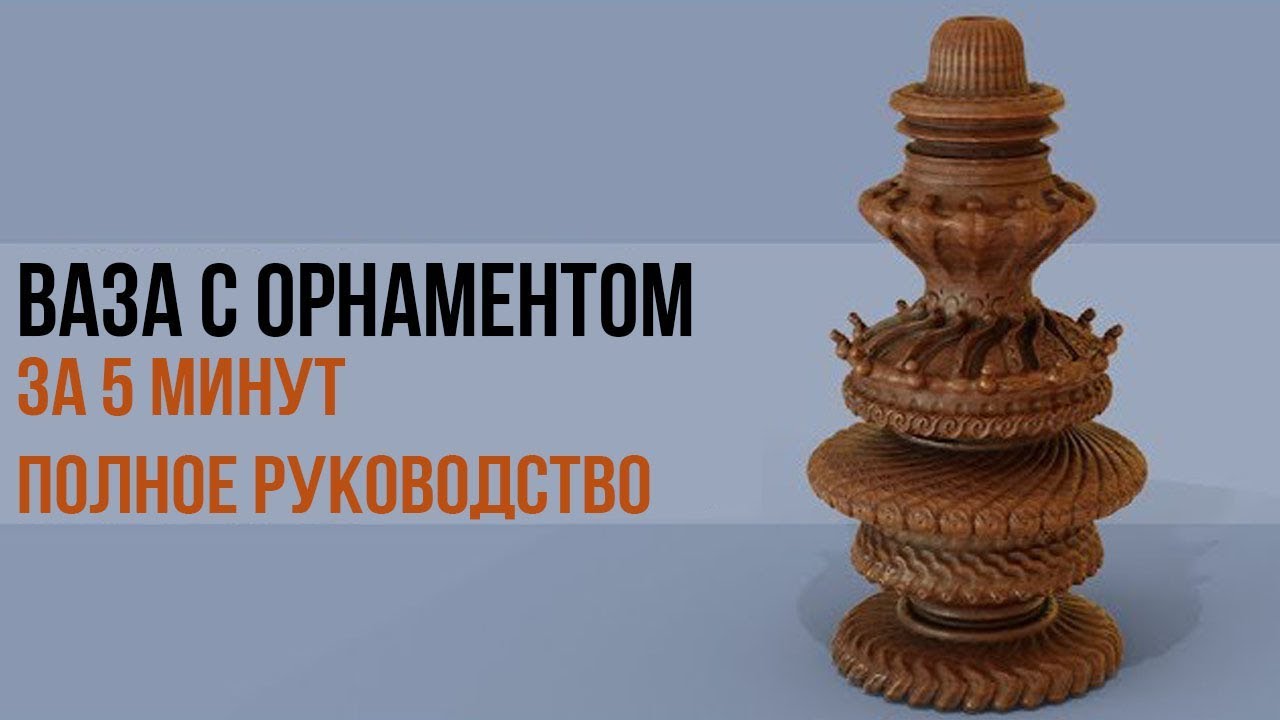 Создаем вазу с узорами (орнаментом) в BLENDER 2.8 за 5 минут