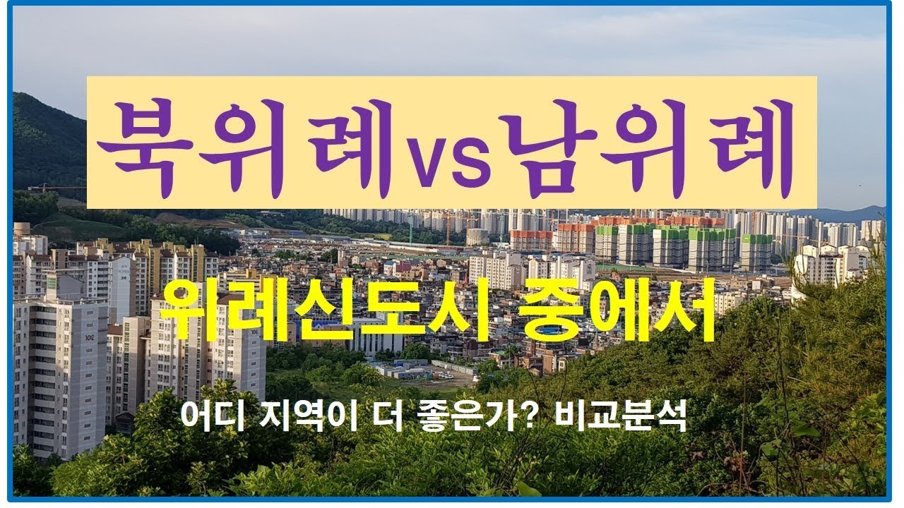 위례신도시 북위례 VS 남위례 어느 곳이 미래가치가 높을까? (재미랜)