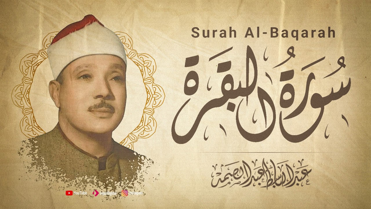 الشيخ عبد الباسط عبد الصمد | سورة البقرة - Surah Al-Baqarah