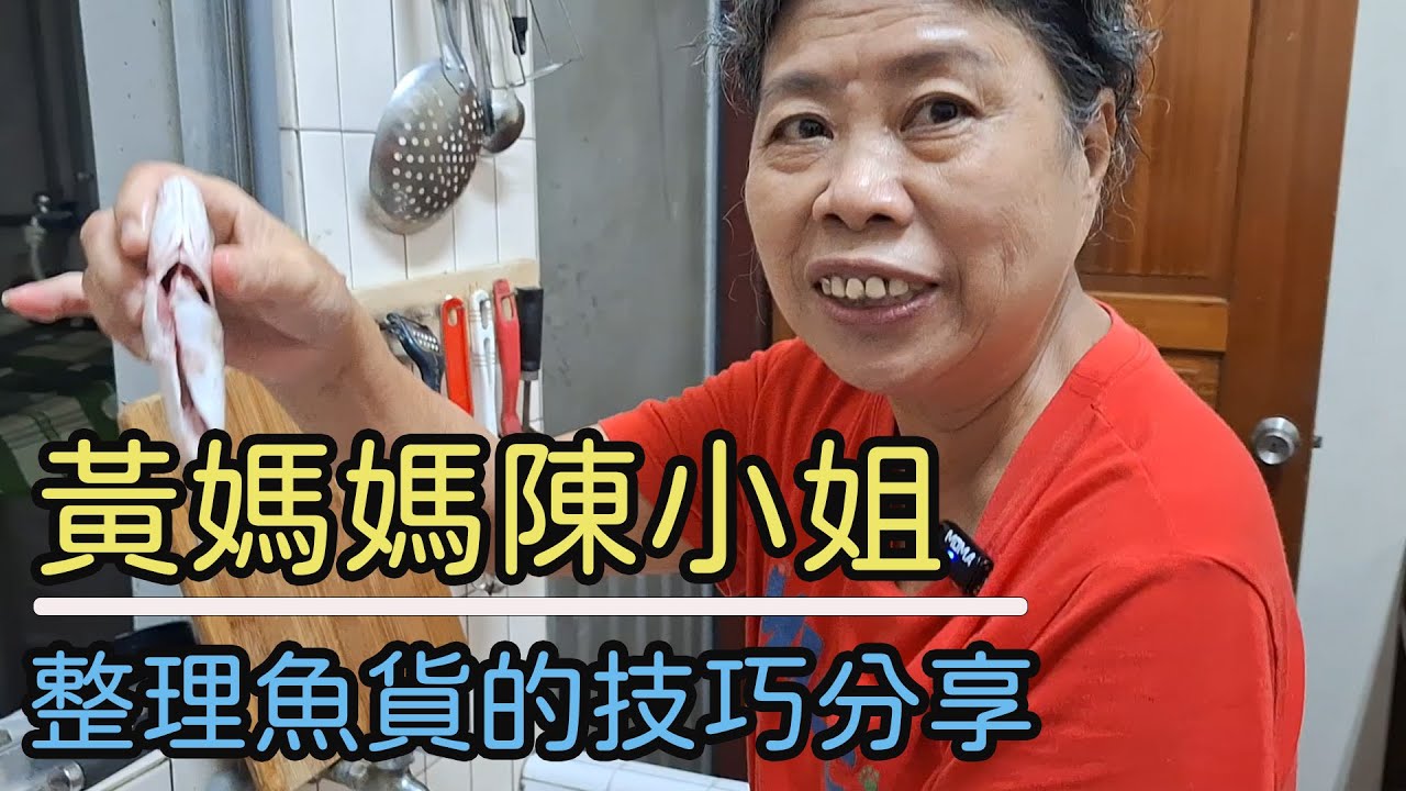 來看看黃媽媽平常都怎麼整理魚貨