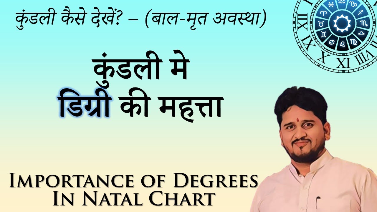 कुंडली कैसे देखें - डिग्री की महत्ता ( बाल - मृत अवस्था )