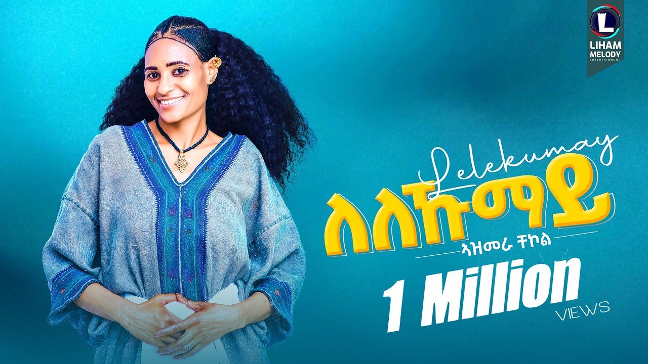 Azmera Chekol (Lelekumay) ኣዝመራ ቸኮል (ለለኹማይ) New Tigrigna Raya Music  2025 (Official Video)