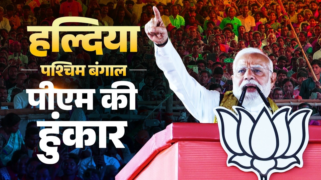 PM Modi&rsquo;s speech during a public meeting in Haldia, West Bengal