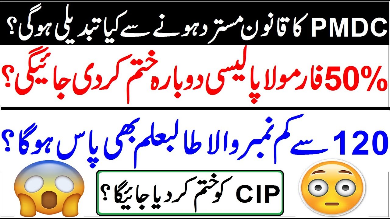 PMDC Ordinance Changes in Admission Policy !! What Will Be Impact?