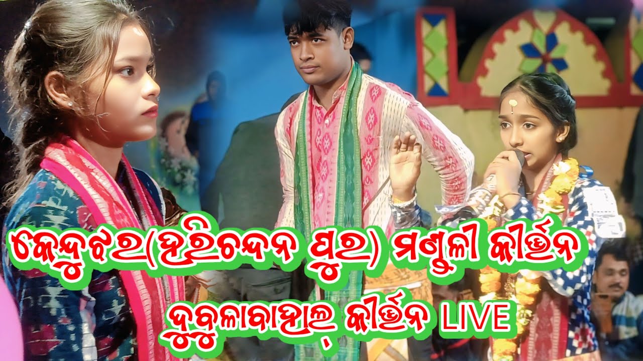 Harichandanpura(Bargoda)GhatangaKirtan Guru  is live🛑