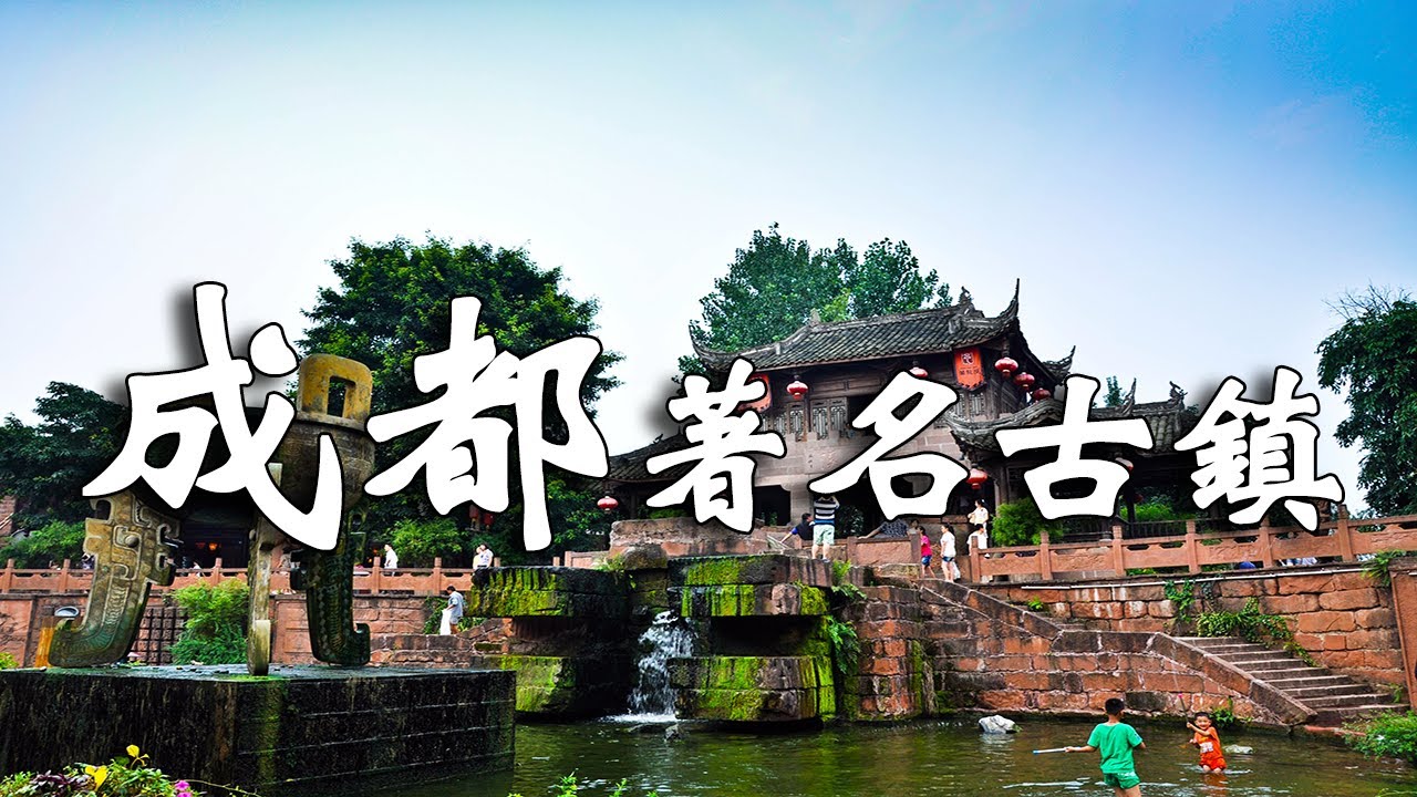 四川之美，成都十大著名最美古鎮，感受巴蜀文化的獨特魅力！【樂樂視界】