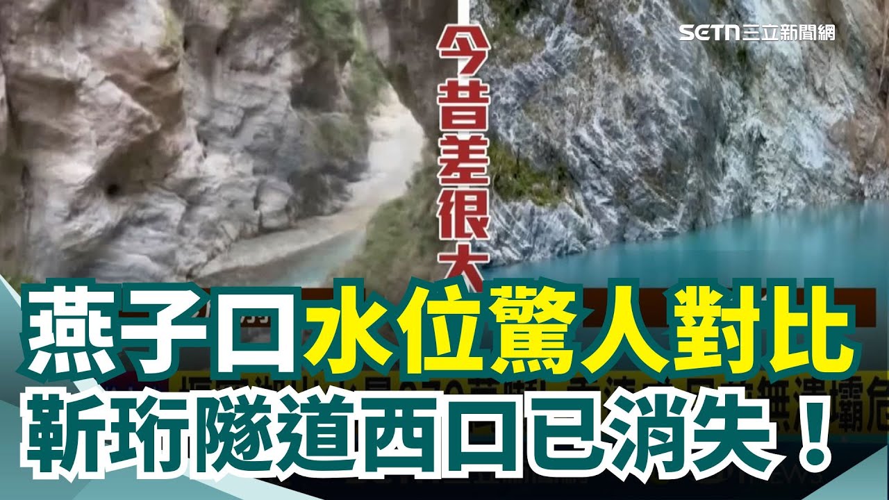 立霧溪堰塞湖最新影像曝！燕子口水位對比圖驚人！靳珩隧道東口驚現瀑布 靳珩隧道西口已消失！季連成：堰塞湖出水量270萬噸「目前無潰壩危險」林保署派怪手壩體降挖｜三立新聞網 SETN.com