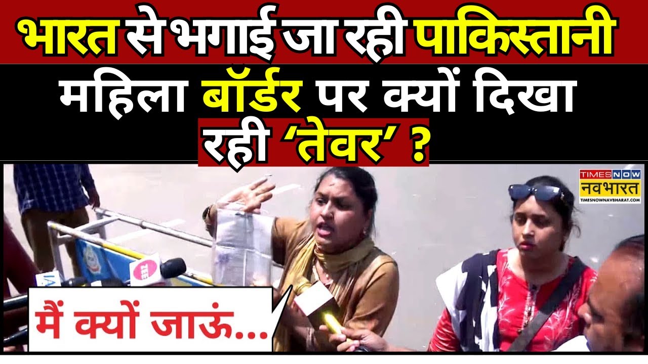 Pahalgam Terror News Live: भारत से भगाई जा रही पाकिस्तानी महिला बॉर्डर पर क्यों दिखा रही 'तेवर' ?