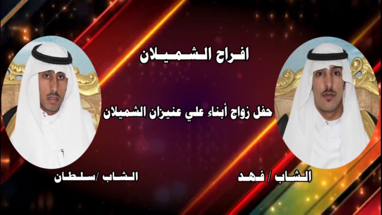حفل زواج أبناء علي عنيزان الشميلان فهد و سلطان
