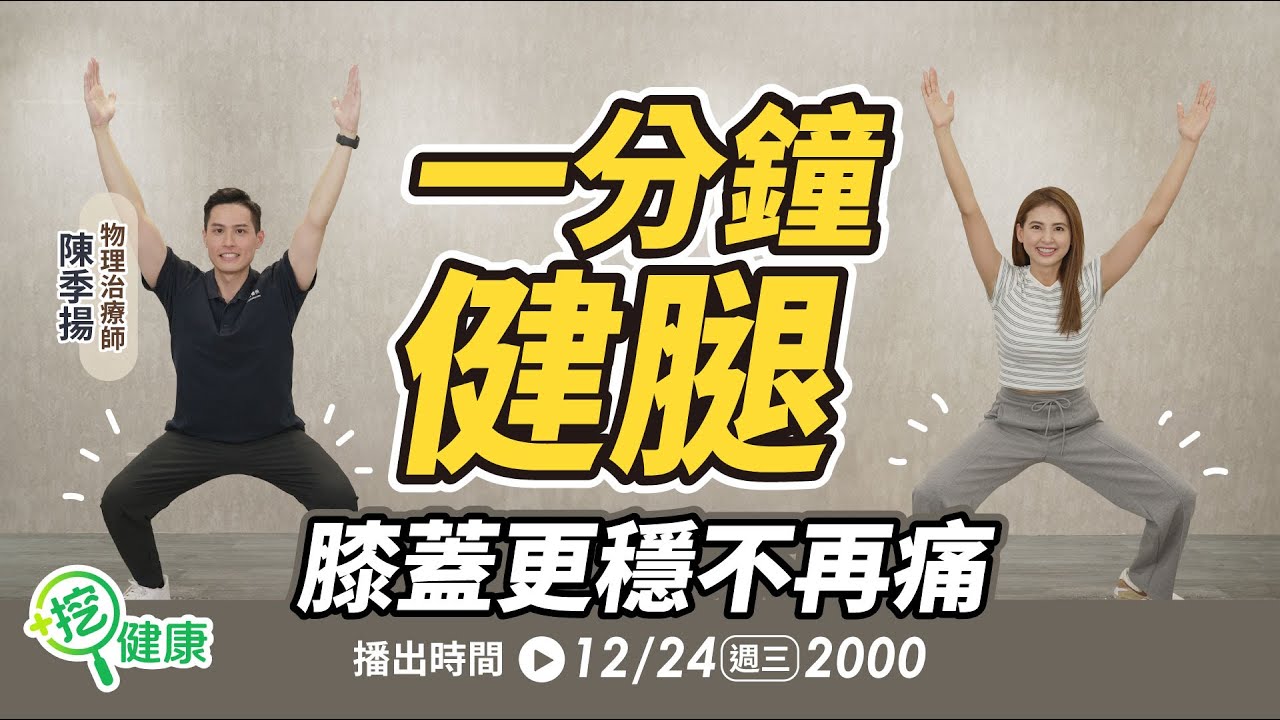 一分鐘健腿操！膝蓋更穩不再痛！【挖健康直播】#韋汝 #陳季揚 物理治療師