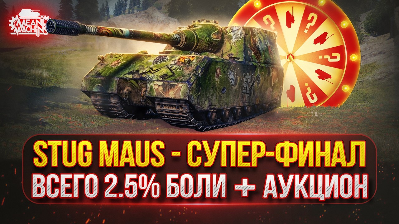 Stug Maus -  ТРИ ОТМЕТКИ...СУПЕР-ФИНАЛ ● АУКЦИОН №78, Выбираем Новый танк MeanMachins