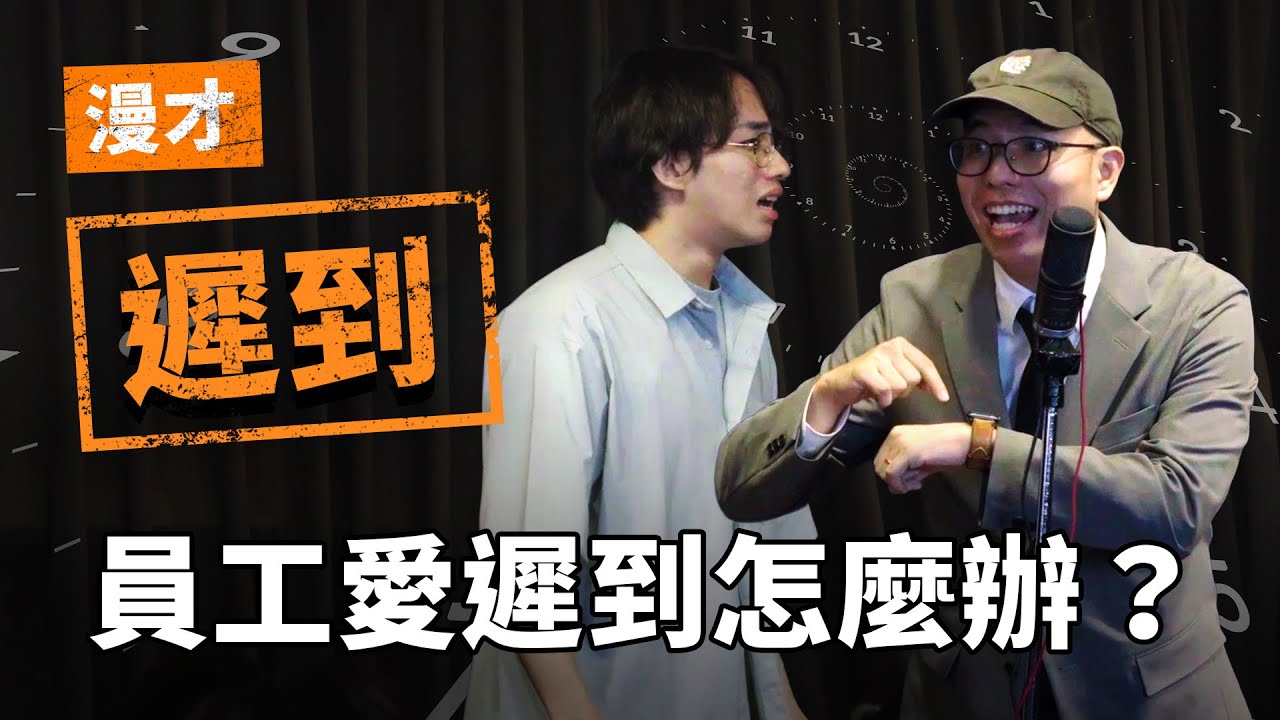 漫才《遲到》|  支薪好友 — 老闆與員工的漫才組合  |  #漫才 #manzai #喜劇 #現場喜劇 #搞笑 #openmic