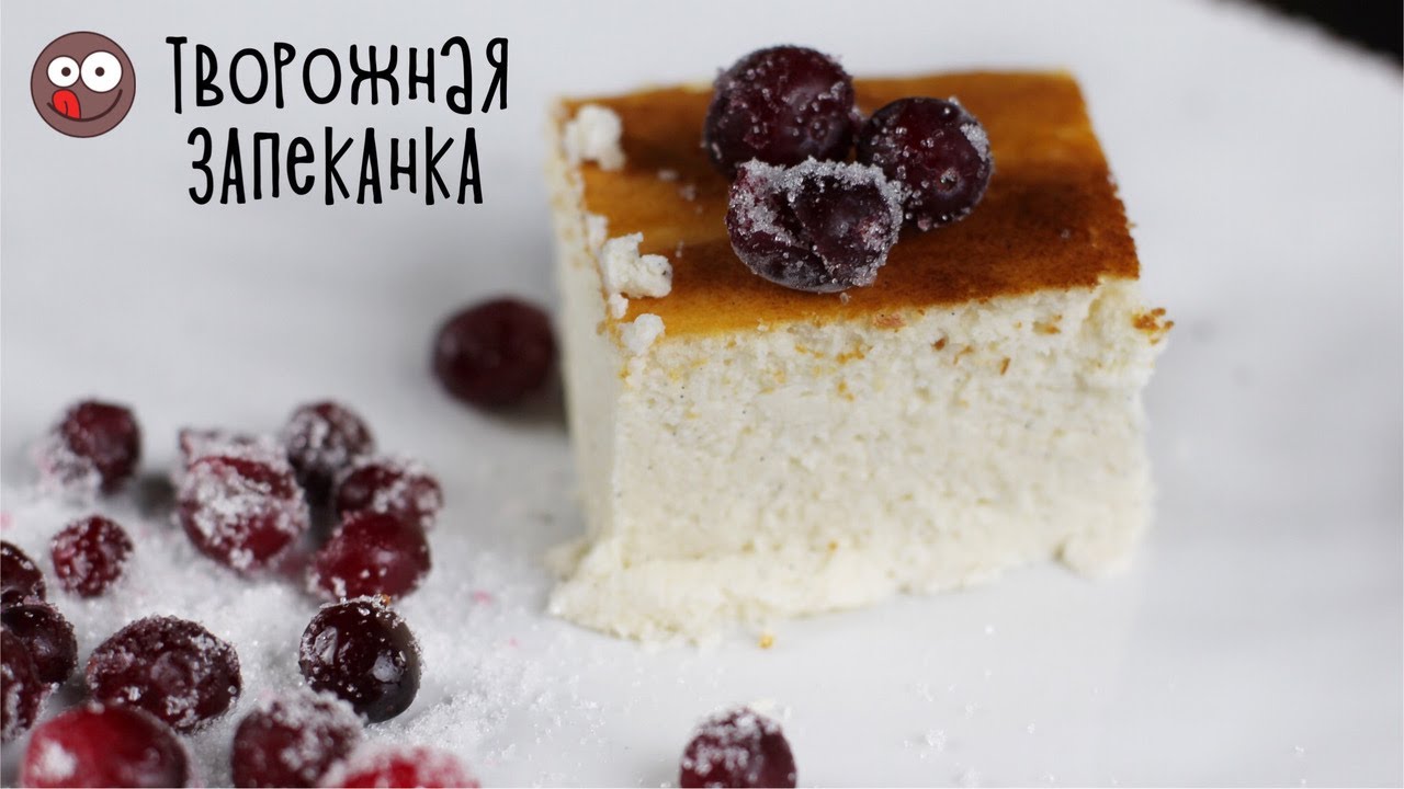 Творожная запеканка полезный завтрак вкусный десерт. Рецепт пышной запеканки из детства (ENG SUBs)