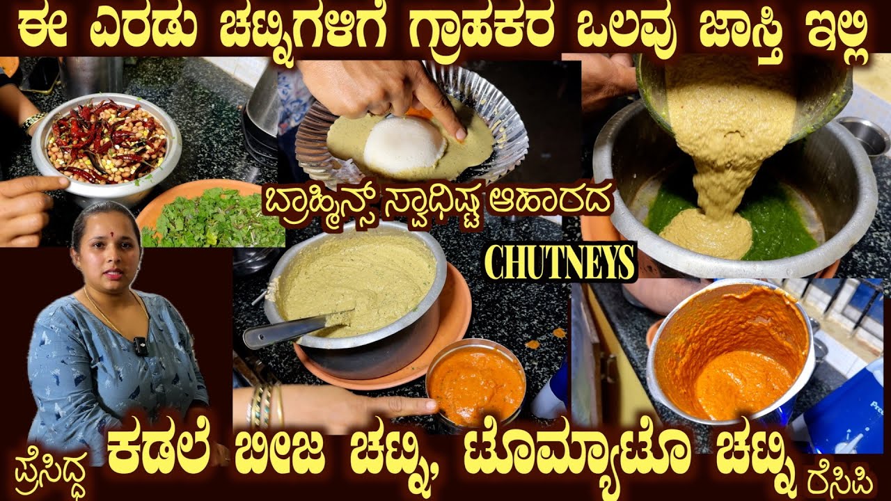 KADLE BEEJA Chutney &  TOMATO chutney Full Recipe of Brahmins Swadisht Aahara yelahanka