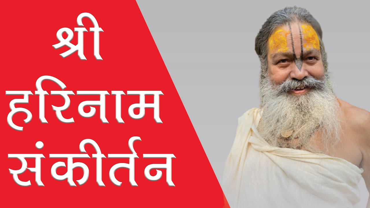 श्री हरिनाम संकीर्तन !! श्री विनोद बाबा जी महाराज !! श्री धाम बरसाना