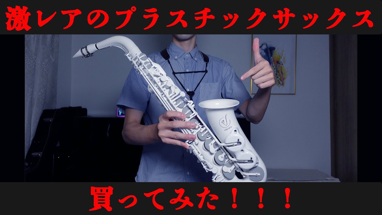 【激レアサックス】オールプラスチック製のアルトサックスを買ってみた結果・・・！