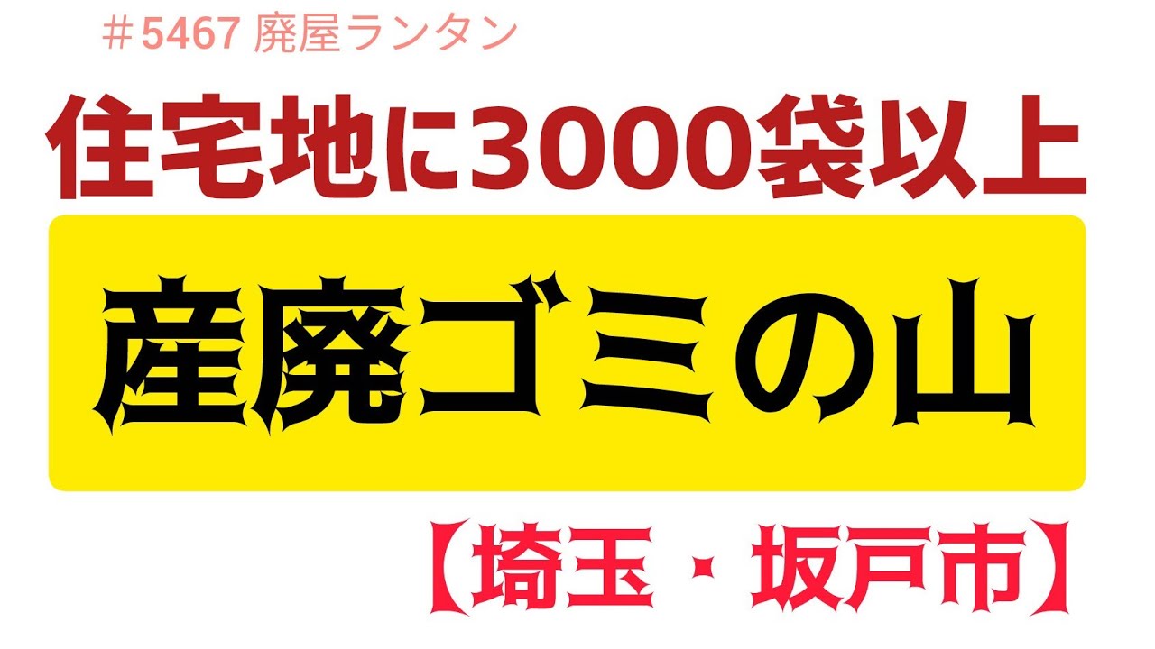 ♯5467 住宅地に3000袋以上のゴミの山。5年以上放置状態…なぜ撤去進まない?【埼玉・坂戸市】