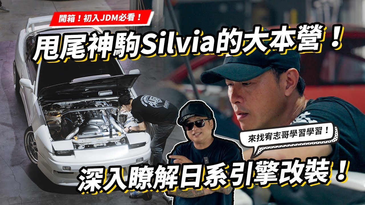 初入JDM必看！Nissan Silvia與甩尾車的大本營！ 開箱國億精品車坊與宥志哥深入日系經典引擎改裝 ！【上集】