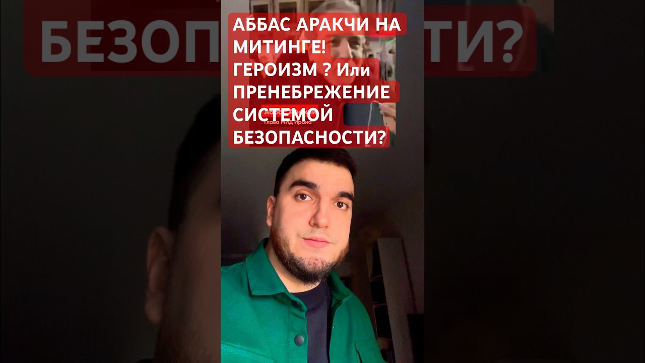 🇮🇷АББАС АРАКЧИ НА МИТИНГЕ❗️героизм или пренебрежение безопасности?🌍#shorts #shortvideo #иран
