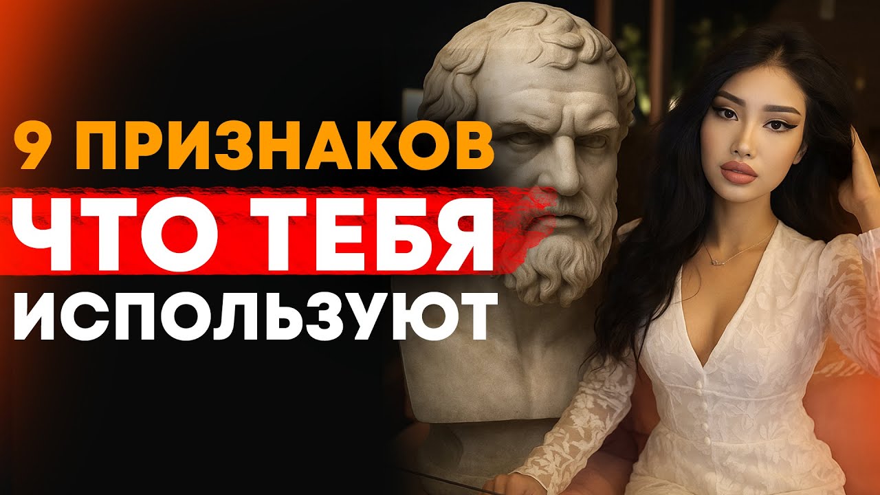 ЭТИ 9 ПРИЗНАКОВ ПОКАЗЫВАЮТ, ЧТО ПОРА СПАСАТЬ СЕБЯ, ДАЖЕ ОТ РОДНЫХ / СТОИЦИЗМ
