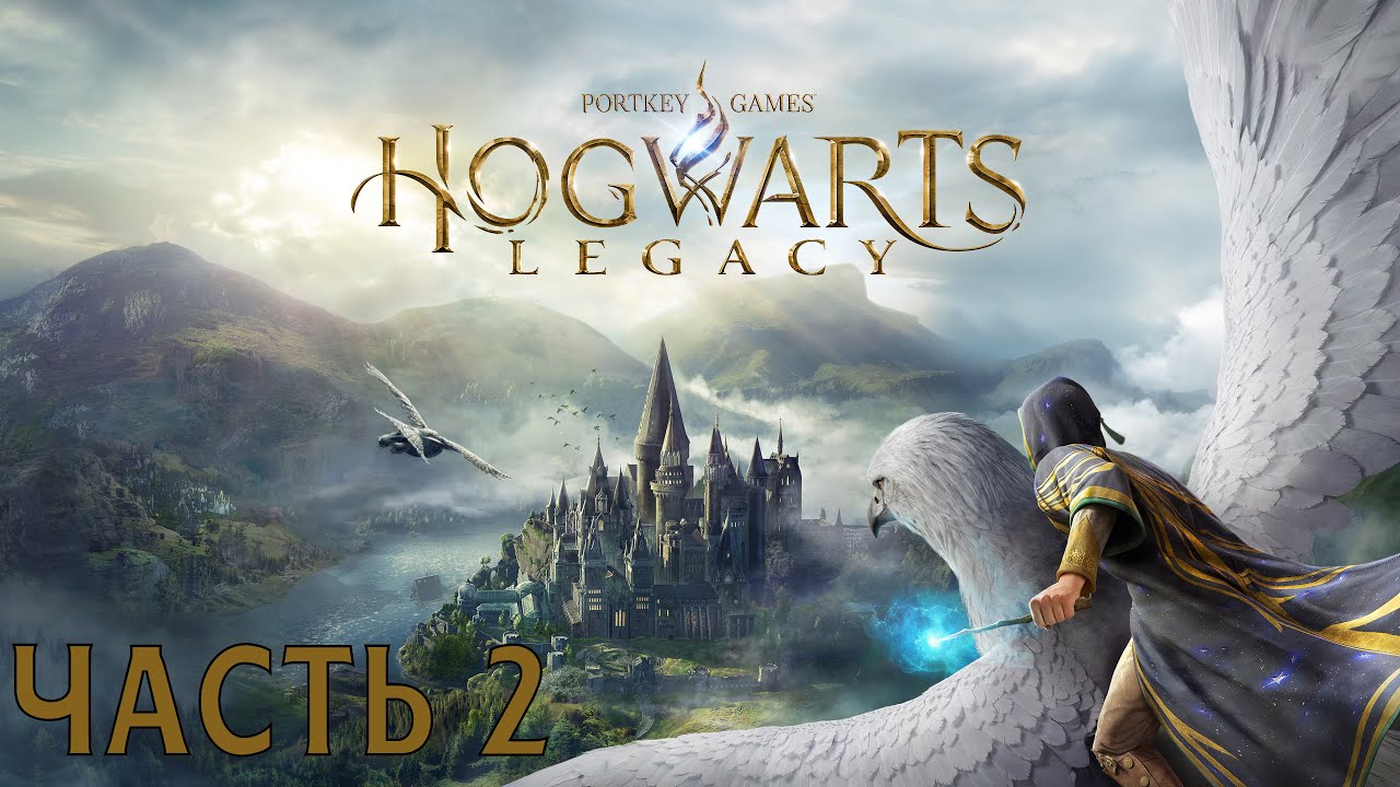 Hogwarts Legacy [PS5] - Часть 2