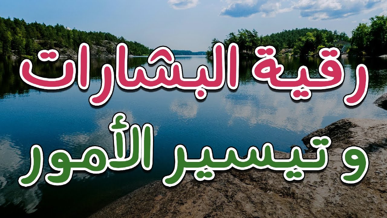 رقية البشارات و تيسير الأمور بإذن الله - الشيخ ناصر آل زيدان الغامدي