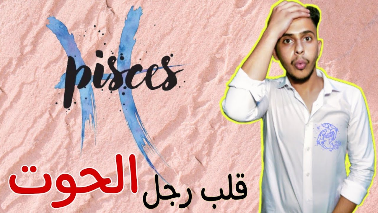 طريقة جذب رجل برج الحوت الرومانسي 💝