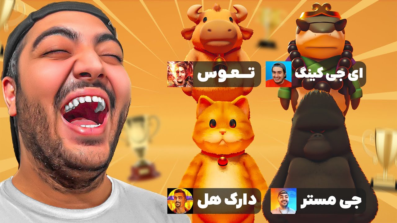 Party Animals || خنده دار تر از این بازی وجود نداره😂جنگ یوتیوبرا بر علیه هم !! 🔥