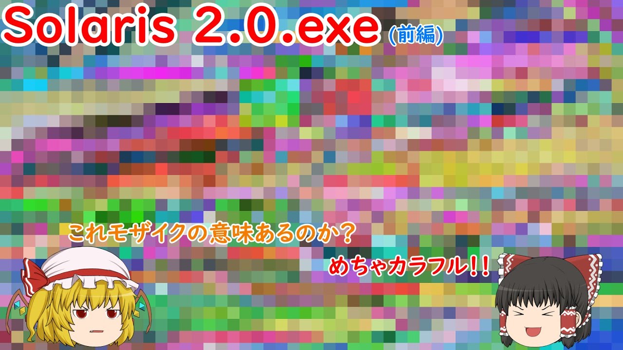 【カラフル】実機にSolaris 2.0.exeを入れてみた(前編)