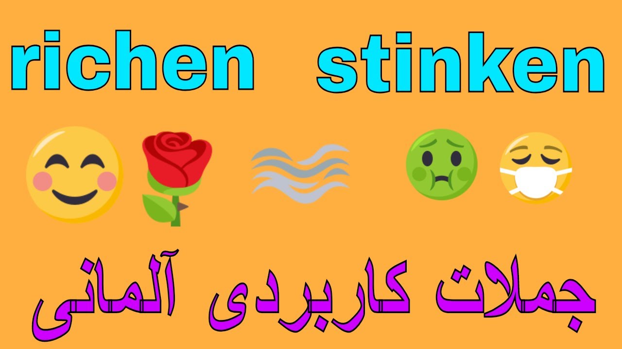 #riechen #stinken Deutsch lernen/ زبان آلمانی به فارسی با روش آسان