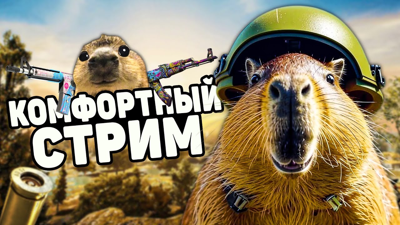 И рыбку съесть и от страха обосраться С КАПИБАРДИ 🦦