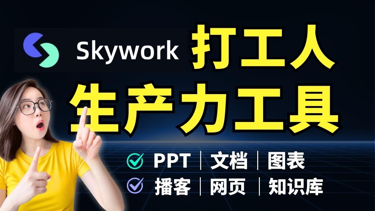 打工人真正的 AI 生产力工具！8小时工作8分钟搞定，Skywork 终结“AI内耗”
