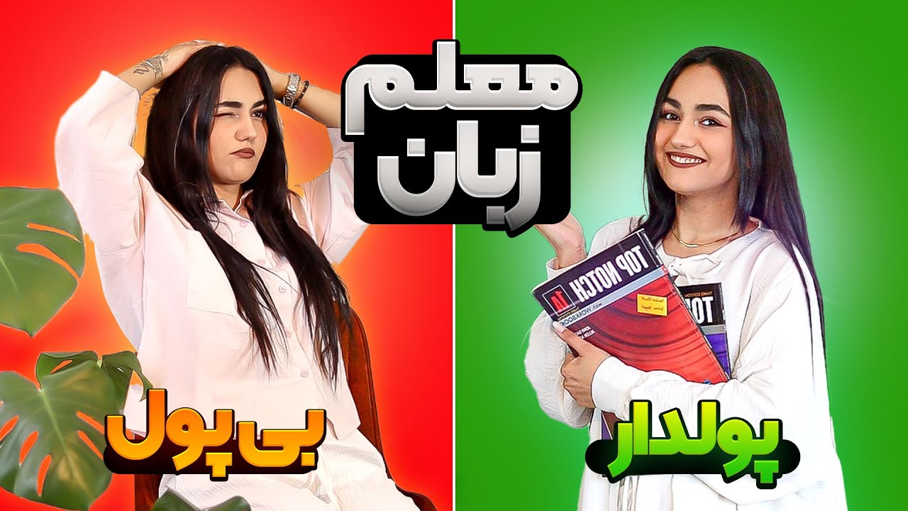 5 قدم تا یک معلم پردرآمد