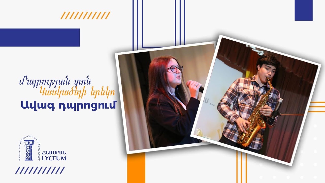 Մայրության տոնը և Կասկածելի երեկո Ավագ դպրոցում