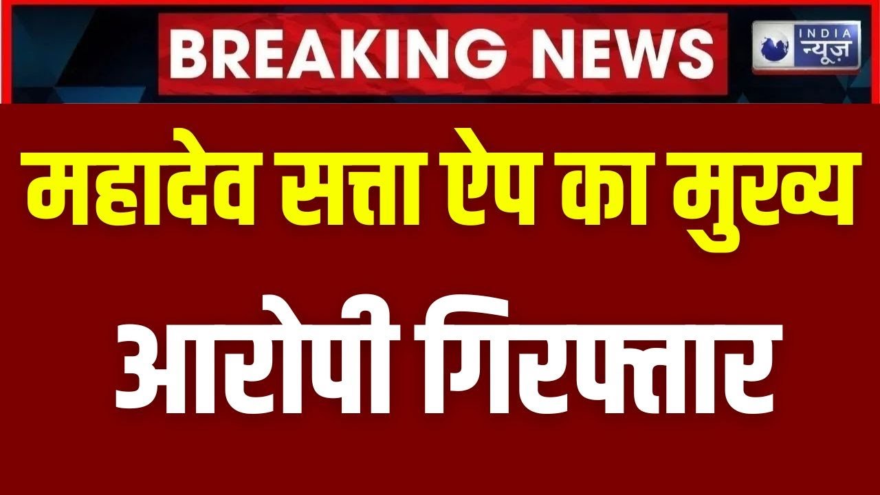Mahadev Betting App: महादेव सट्टा ऐप का मुख्य सरगना गिरफ्तार | Breaking News | India News