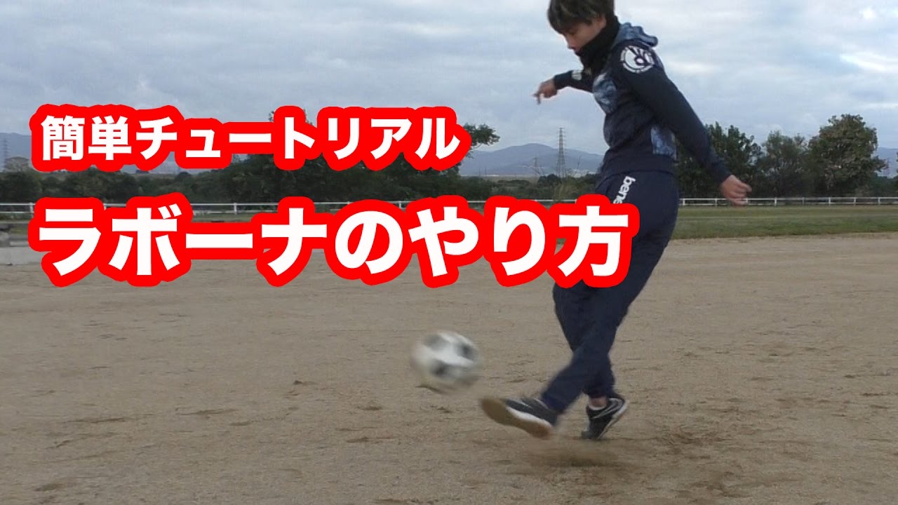 本当にラボーナは舐めプ？理にかなったラボーナキックの蹴り方