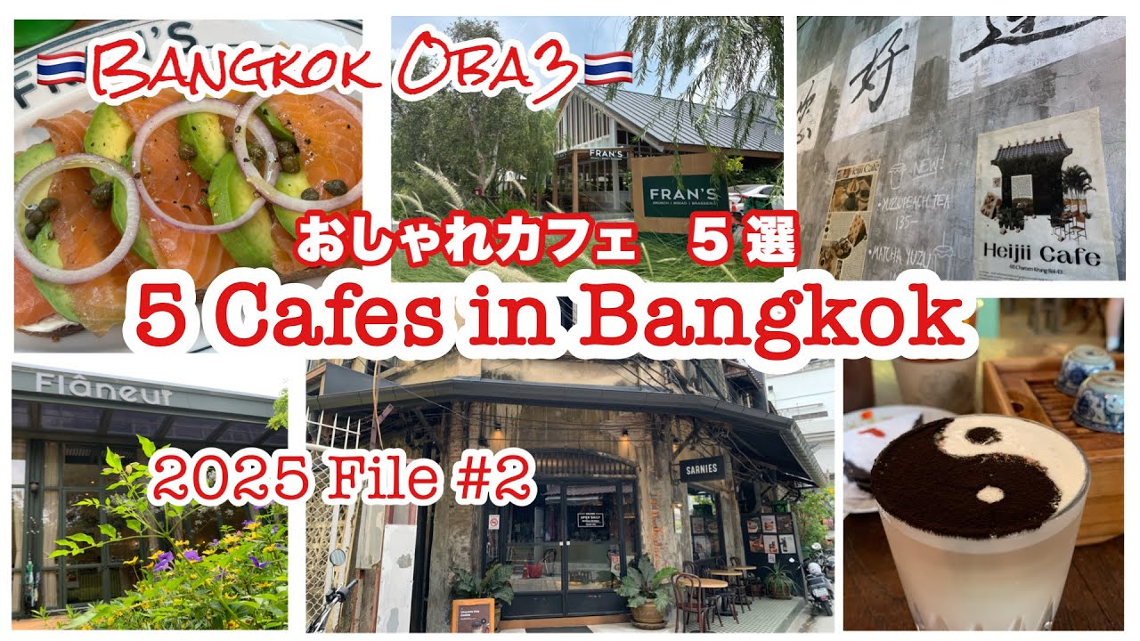 🇹🇭Bangkok Cafe File #2 バンコクカフェ紹介　第2弾