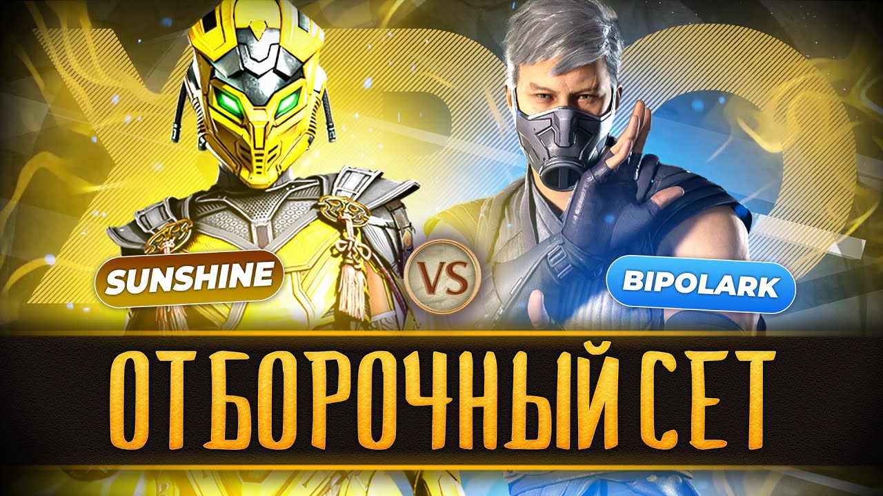 SUNSHINE (CYRAX) vs BIPOLARK (SMOKE) | ОТБОРОЧНЫЙ СЕТ В КОМАНДУ | MORTAL KOMBAT 1