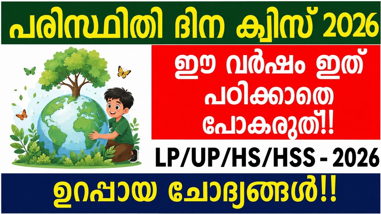 പരിസ്ഥിതി ദിന ക്വിസ് 2026 Part 3