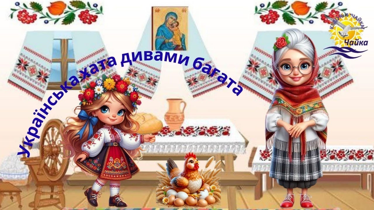 Українська хата дивами багата