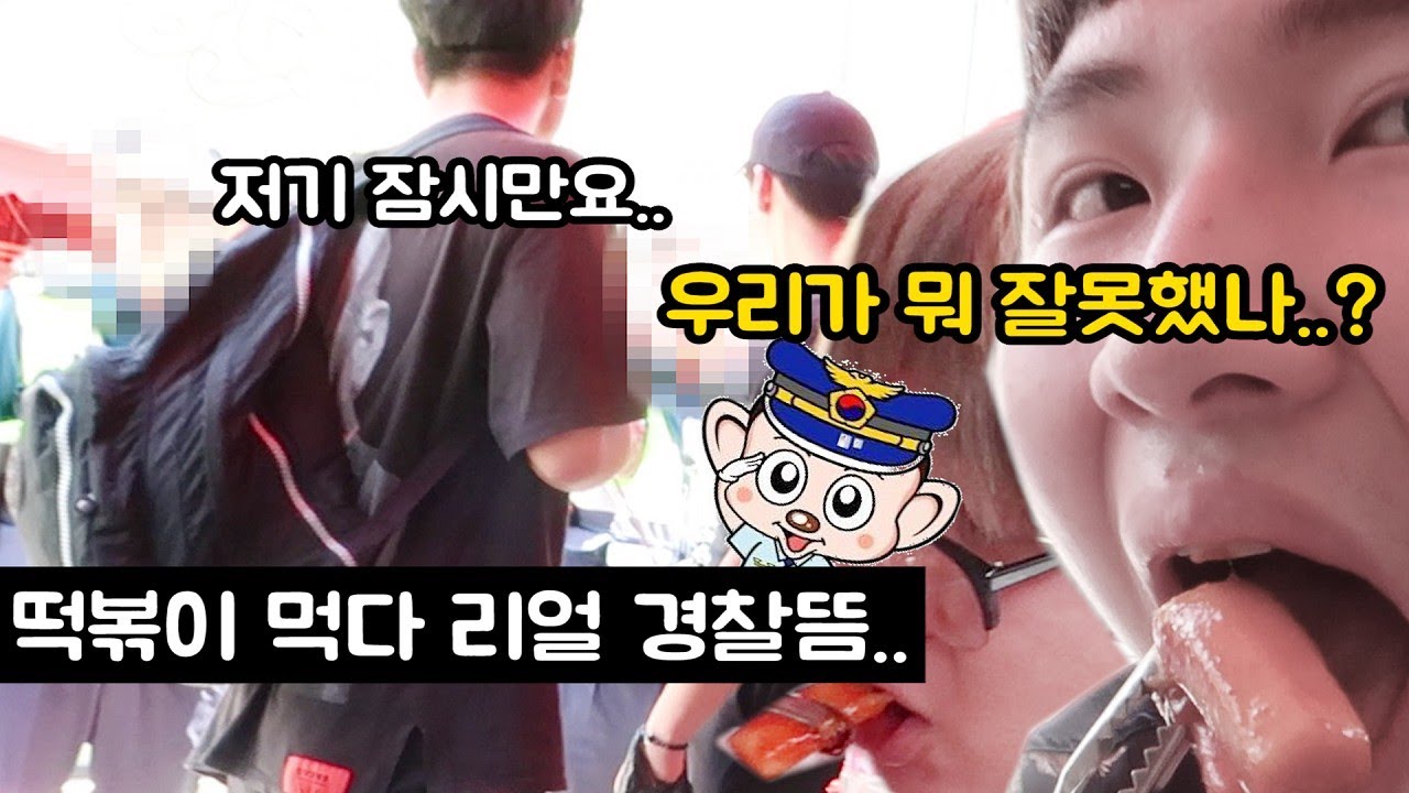 [실제상황] 200원짜리 떡볶이 먹다가 학생들 몰려서 경찰옴..