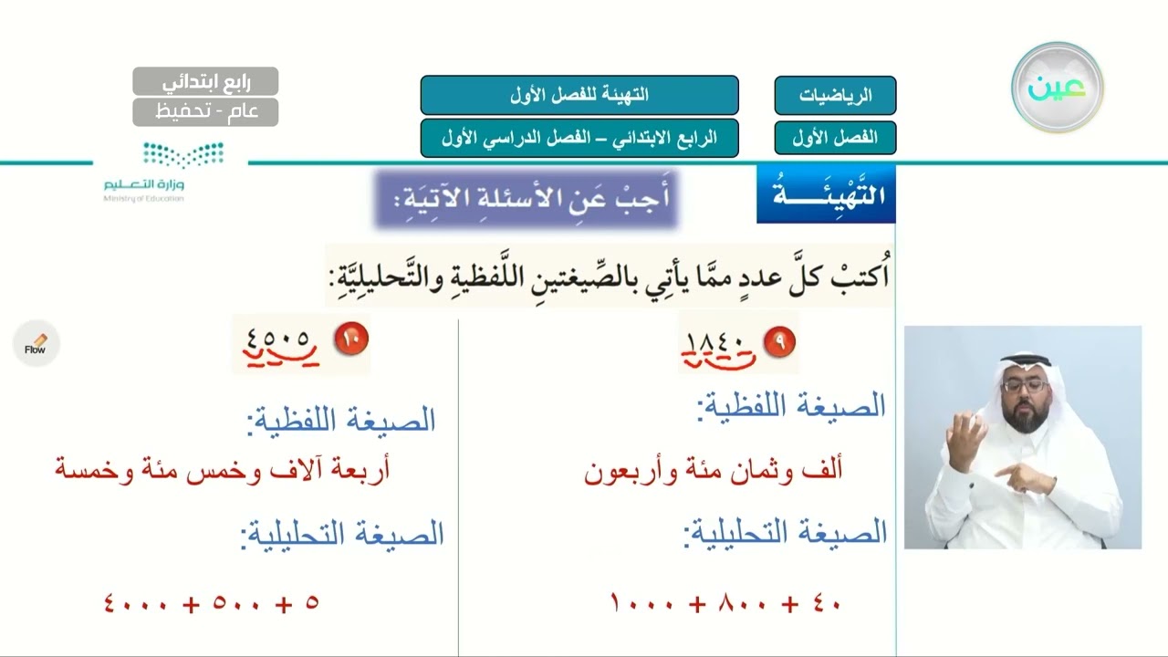 التهيئة الفصل الاول - الرياضيات - رابع ابتدائي