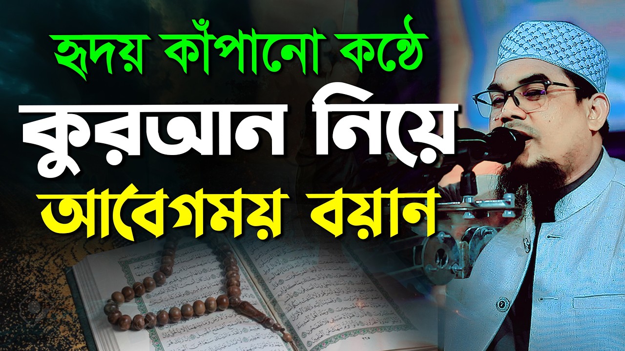 কোরআন নিয়ে আবেগময় বয়ান। মাওলানা জামাল উদ্দীন আজমী। Quran Niye Abegmoy Boyan by Jamal Uddin Azomi