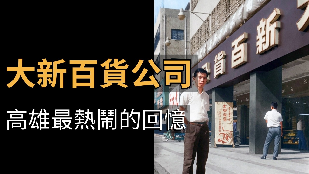 大新百貨公司的興衰歲月｜高雄城市記憶｜老照片動起來