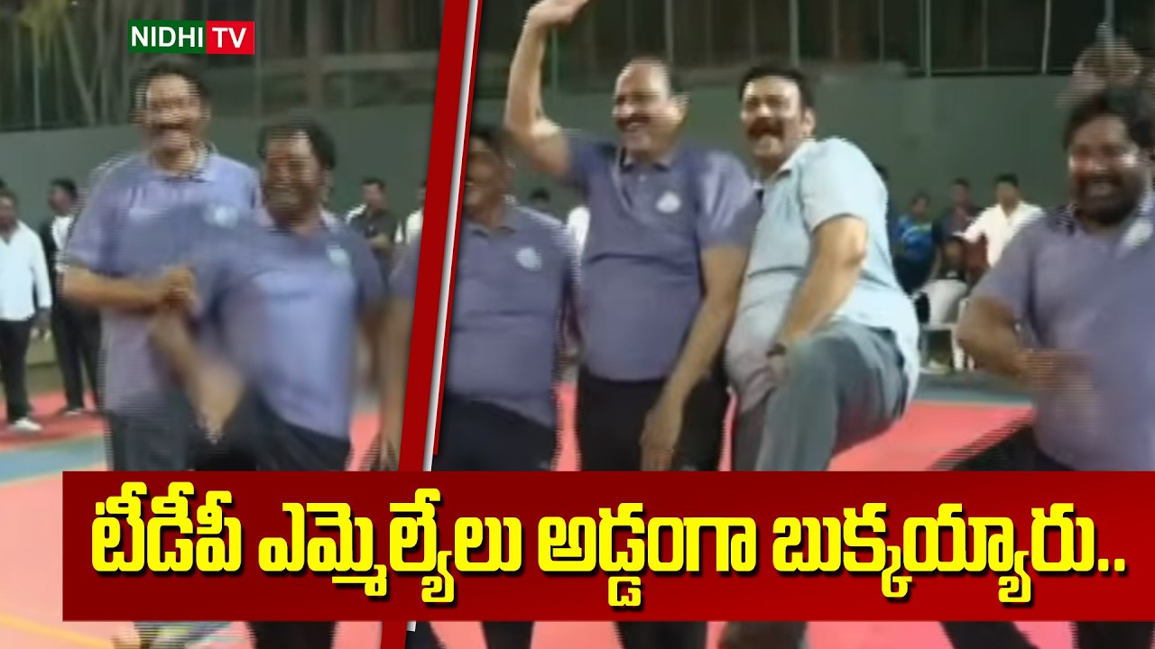 టీడీపీ ఎమ్మెల్యేలు అడ్డంగా బుక్కయ్యారు.. | MLAs & MLCs Exciting Sports Competitions | Nidhi TV